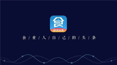 構筑糖酒食品行業移動互聯網時代新基建，食業頭條今日啟航